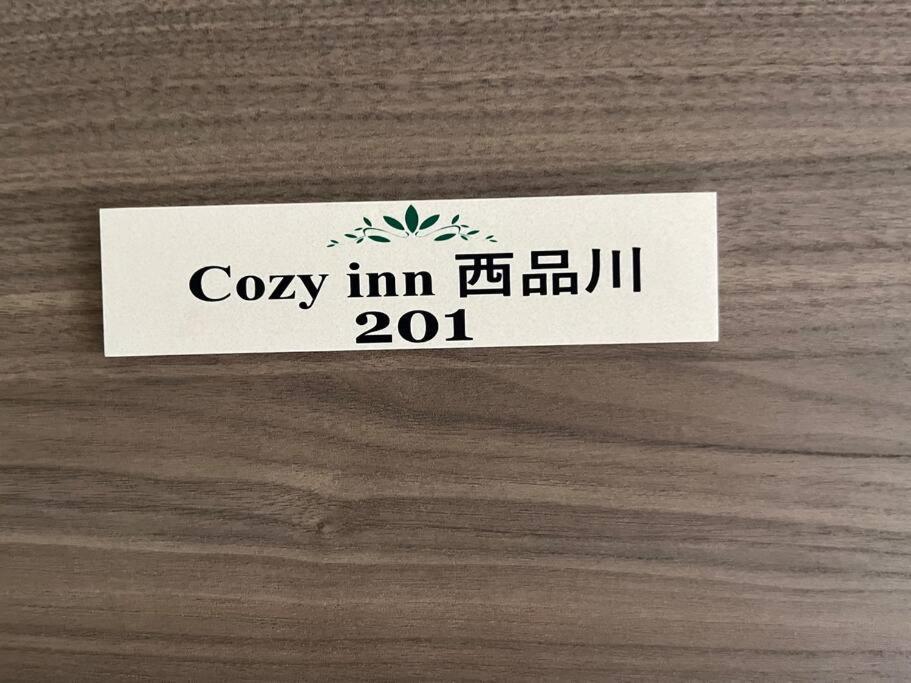 Cozy 西品川201 * Präfektur Tokio
